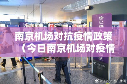 南京机场对抗疫情政策（今日南京机场对疫情的要求）