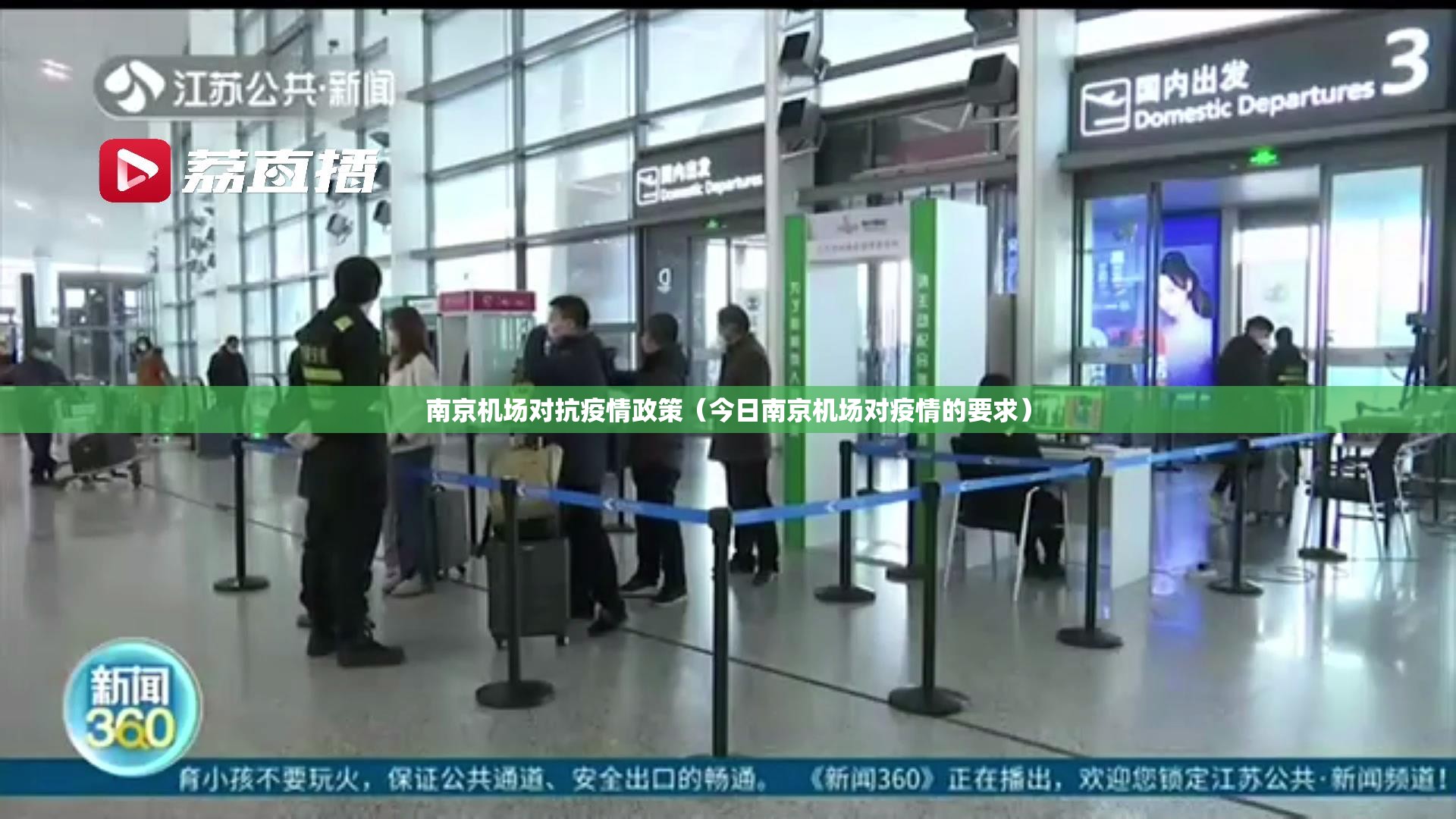 南京机场对抗疫情政策（今日南京机场对疫情的要求）