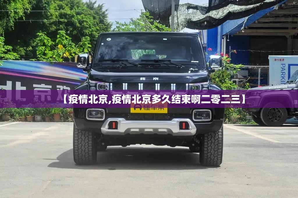 【疫情北京,疫情北京多久结束啊二零二三】