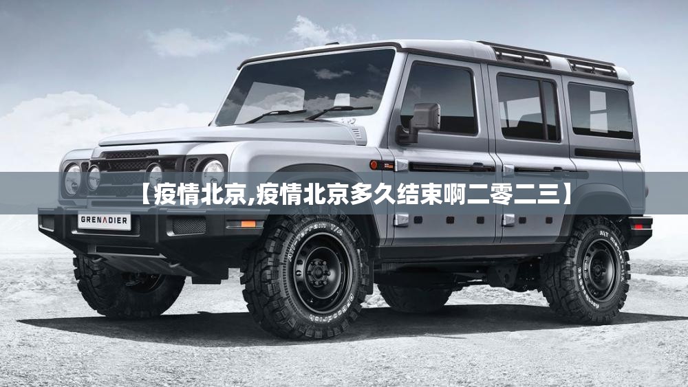 【疫情北京,疫情北京多久结束啊二零二三】