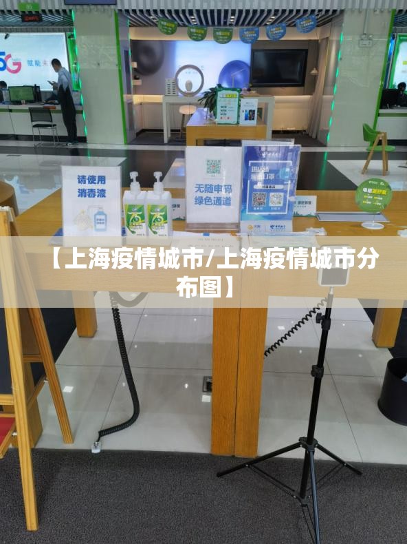 【上海疫情城市/上海疫情城市分布图】