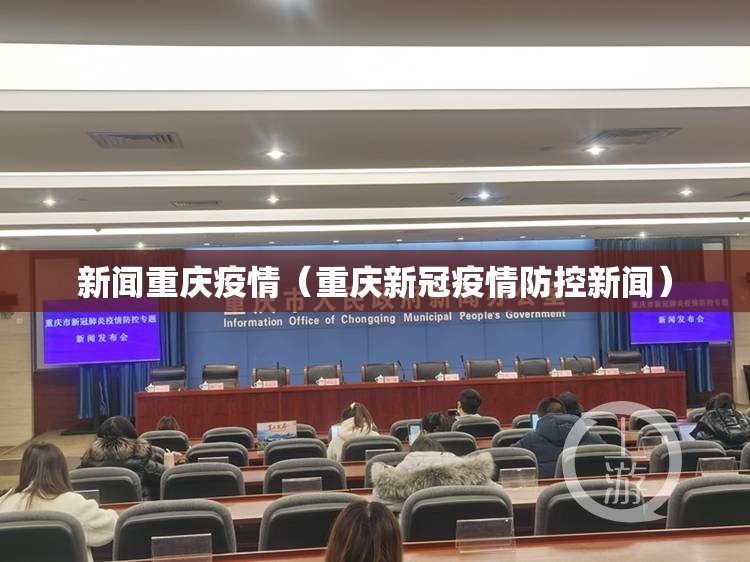 新闻重庆疫情（重庆新冠疫情防控新闻）
