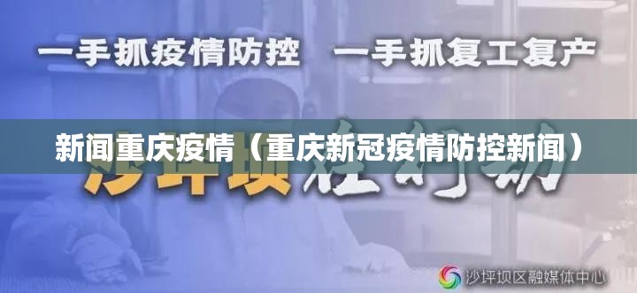 新闻重庆疫情（重庆新冠疫情防控新闻）