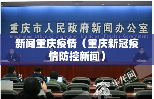 新闻重庆疫情（重庆新冠疫情防控新闻）