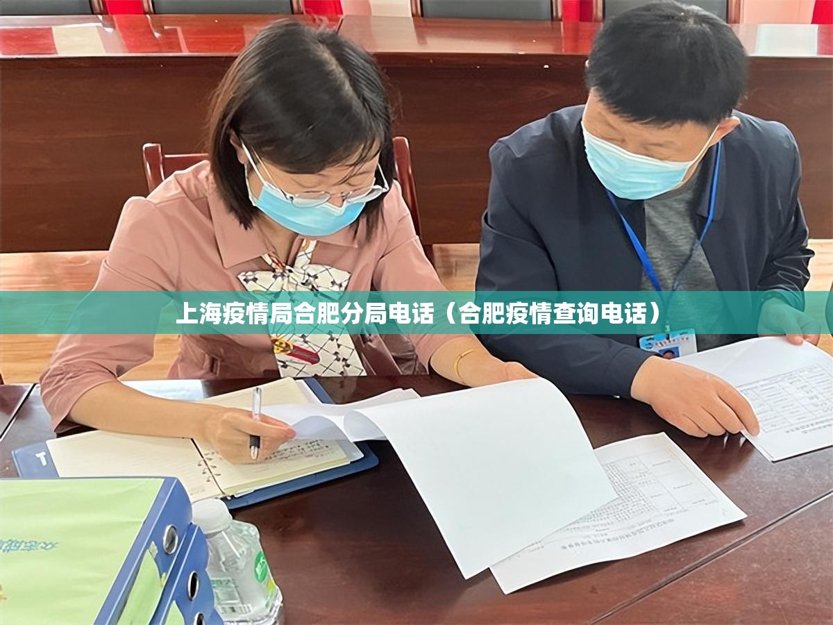 上海疫情局合肥分局电话（合肥疫情查询电话）