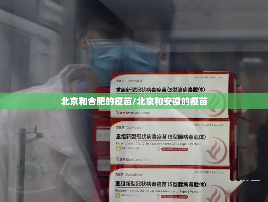 北京和合肥的疫苗/北京和安徽的疫苗