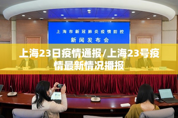 上海23日疫情通报/上海23号疫情最新情况播报