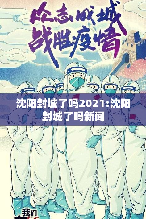沈阳封城了吗2021:沈阳封城了吗新闻