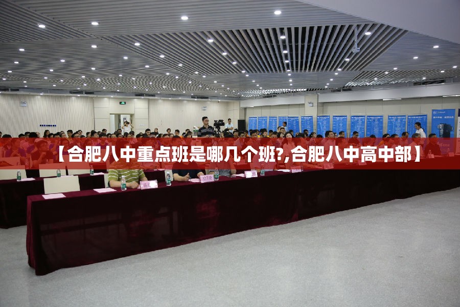 【合肥八中重点班是哪几个班?,合肥八中高中部】