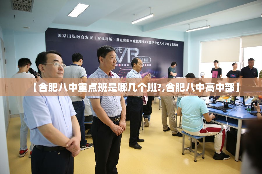 【合肥八中重点班是哪几个班?,合肥八中高中部】