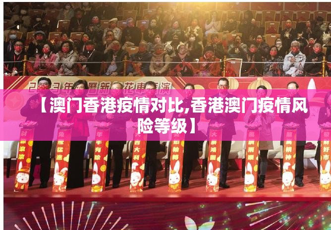 【澳门香港疫情对比,香港澳门疫情风险等级】