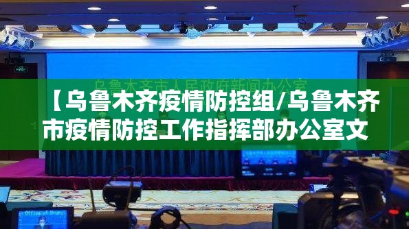【乌鲁木齐疫情防控组/乌鲁木齐市疫情防控工作指挥部办公室文件】
