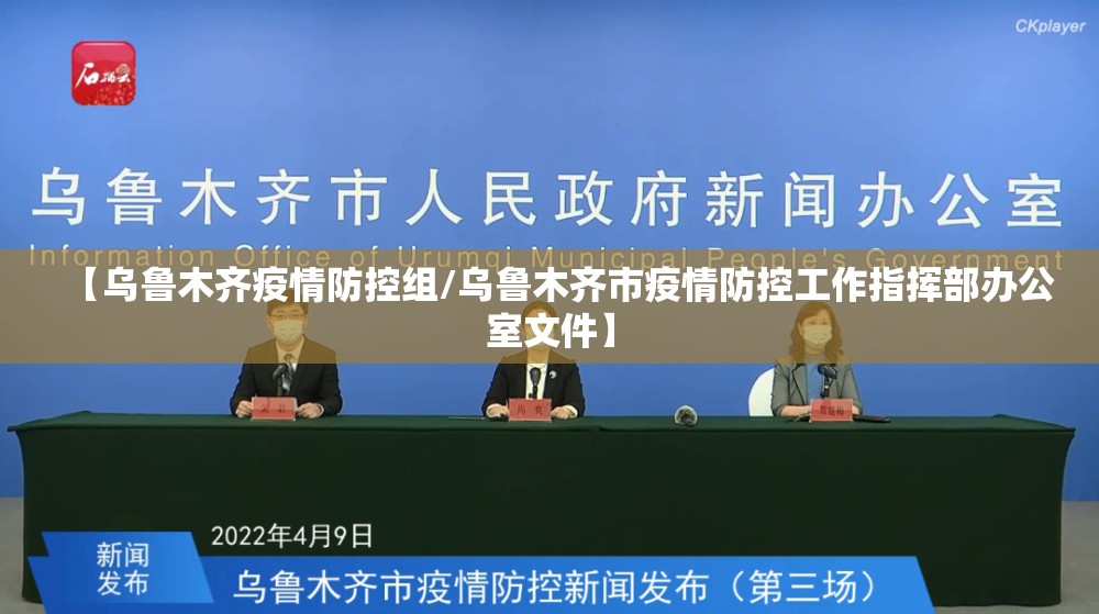 【乌鲁木齐疫情防控组/乌鲁木齐市疫情防控工作指挥部办公室文件】
