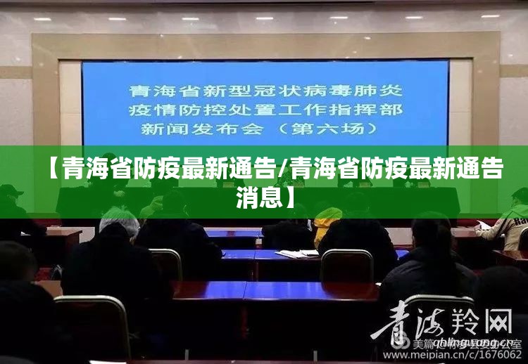 【青海省防疫最新通告/青海省防疫最新通告消息】