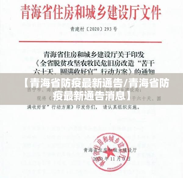 【青海省防疫最新通告/青海省防疫最新通告消息】