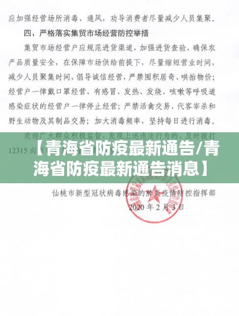 【青海省防疫最新通告/青海省防疫最新通告消息】