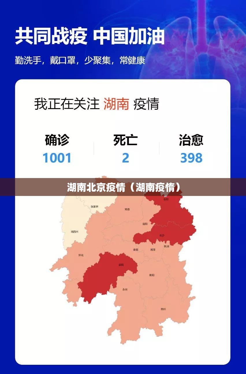 湖南北京疫情（湖南疫惰）