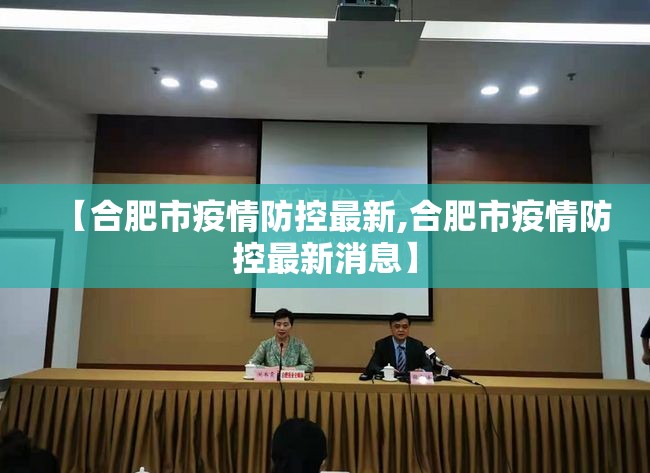 【合肥市疫情防控最新,合肥市疫情防控最新消息】