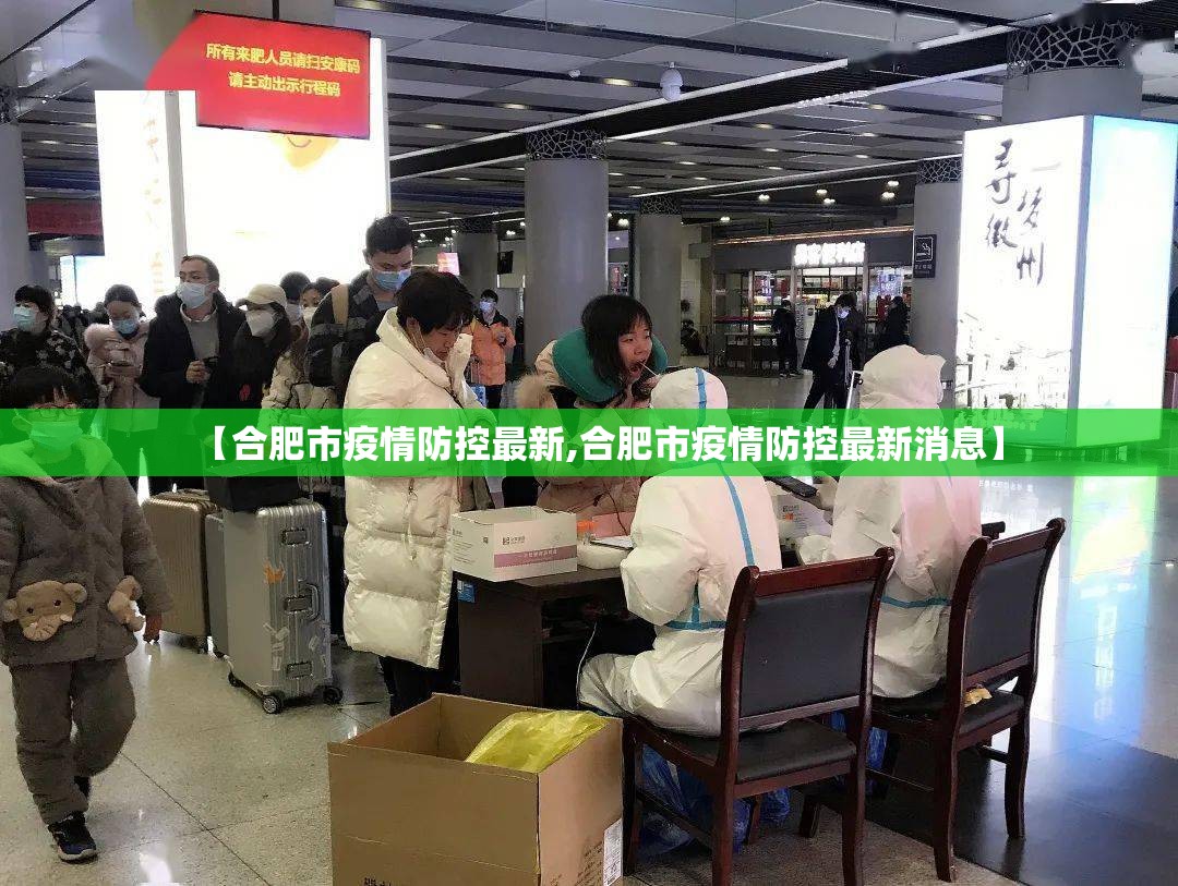 【合肥市疫情防控最新,合肥市疫情防控最新消息】