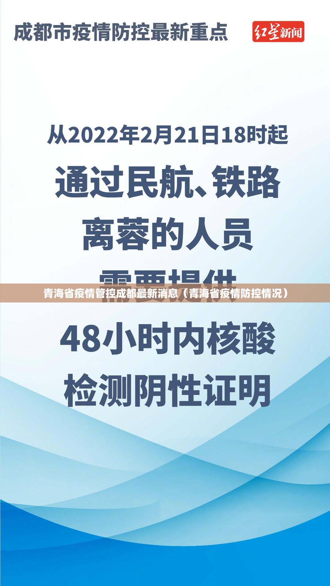 青海省疫情管控成都最新消息（青海省疫情防控情况）
