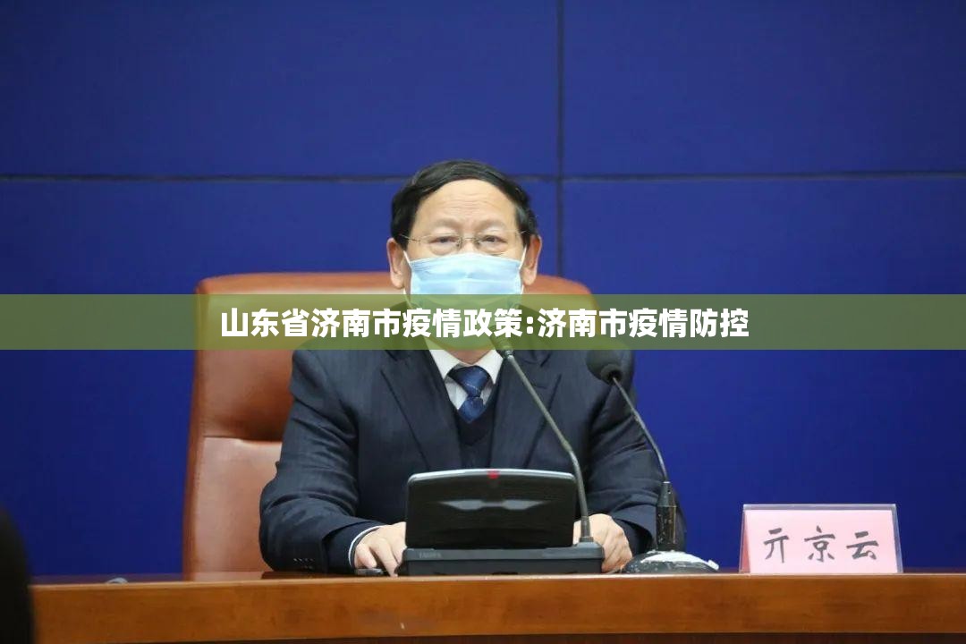 山东省济南市疫情政策:济南市疫情防控