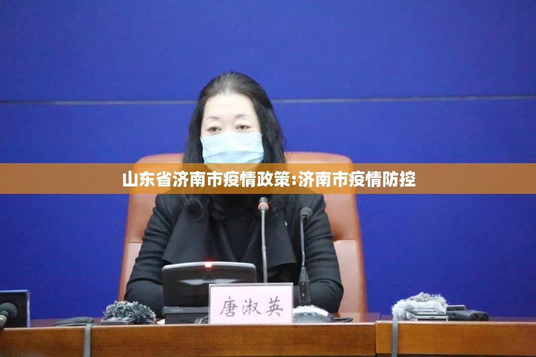 山东省济南市疫情政策:济南市疫情防控