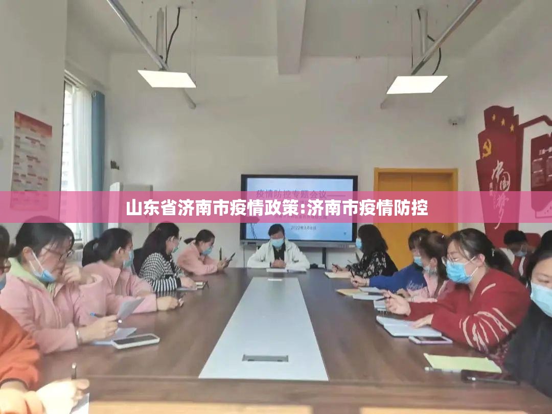山东省济南市疫情政策:济南市疫情防控
