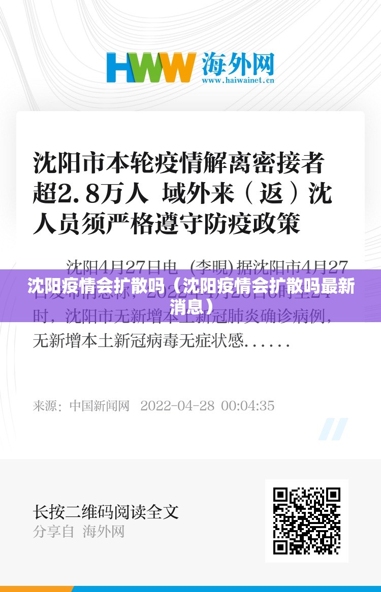 沈阳疫情会扩散吗（沈阳疫情会扩散吗最新消息）