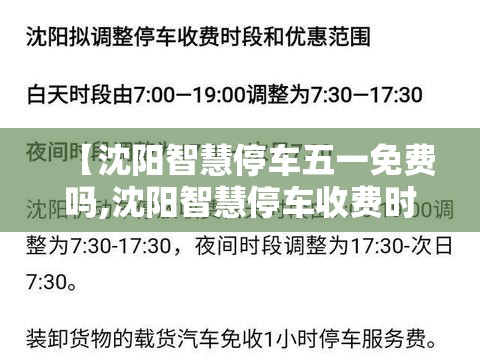 【沈阳智慧停车五一免费吗,沈阳智慧停车收费时间更改从什么时候开始实行?】