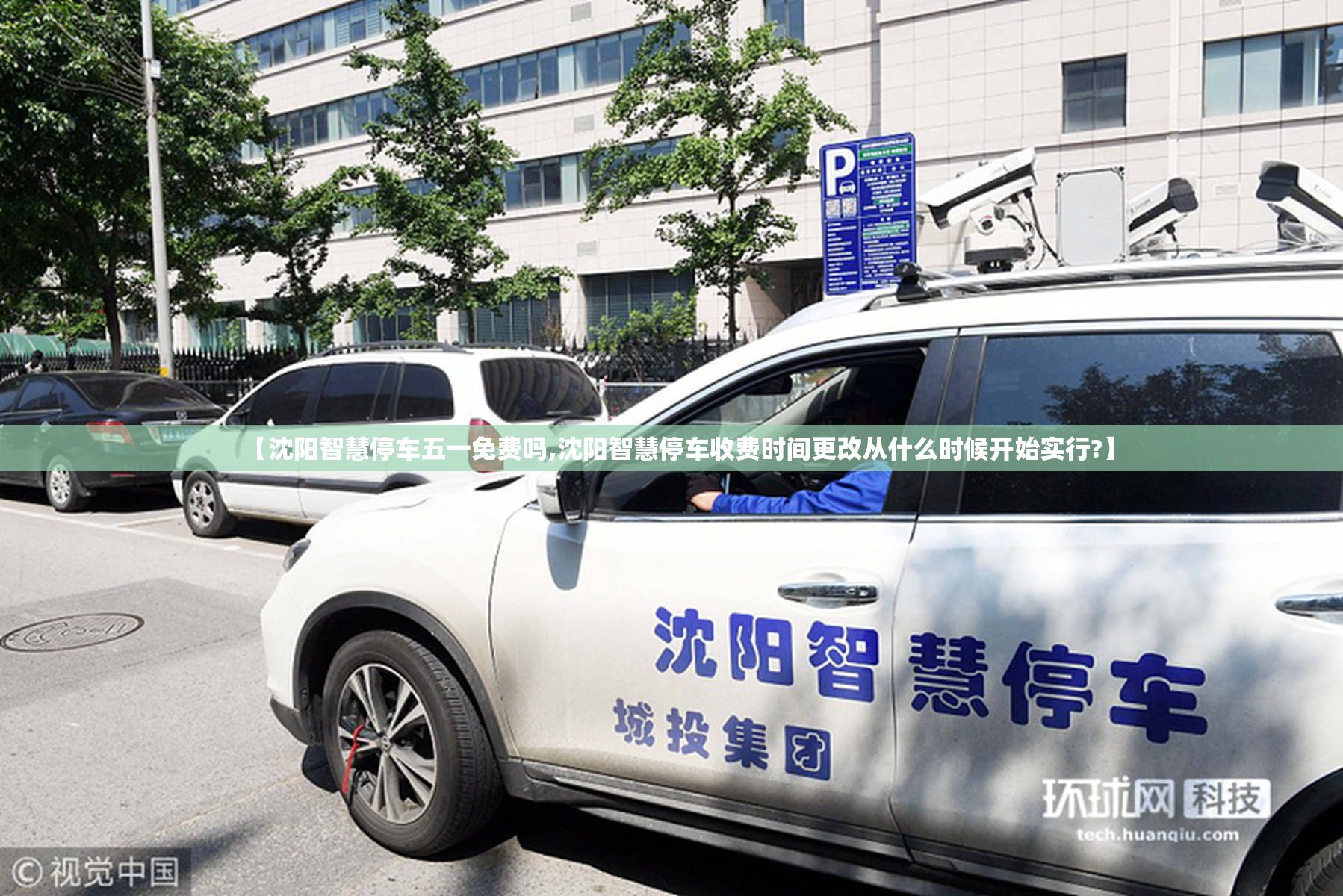 【沈阳智慧停车五一免费吗,沈阳智慧停车收费时间更改从什么时候开始实行?】
