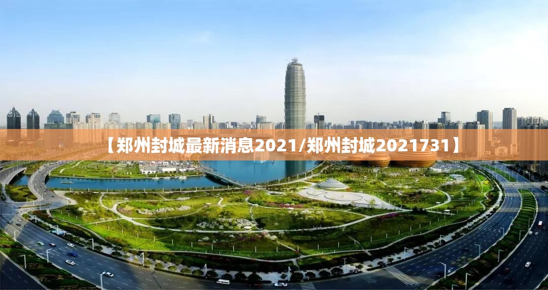 【郑州封城最新消息2021/郑州封城2021731】