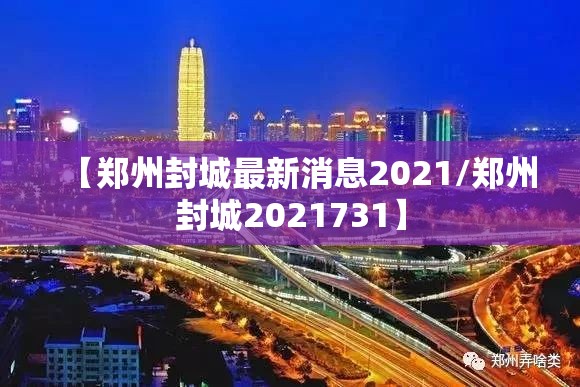 【郑州封城最新消息2021/郑州封城2021731】