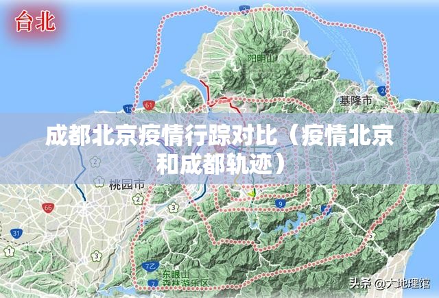 成都北京疫情行踪对比（疫情北京和成都轨迹）