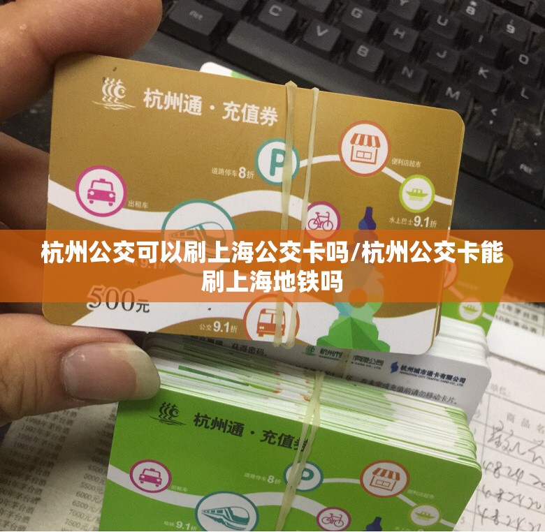 杭州公交可以刷上海公交卡吗/杭州公交卡能刷上海地铁吗