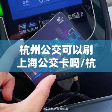 杭州公交可以刷上海公交卡吗/杭州公交卡能刷上海地铁吗