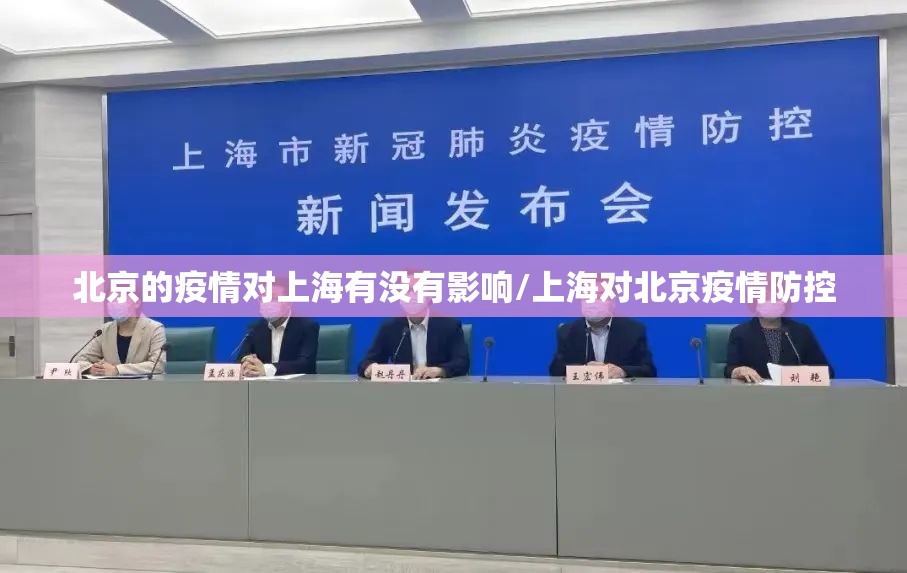 北京的疫情对上海有没有影响/上海对北京疫情防控