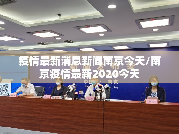 疫情最新消息新闻南京今天/南京疫情最新2020今天