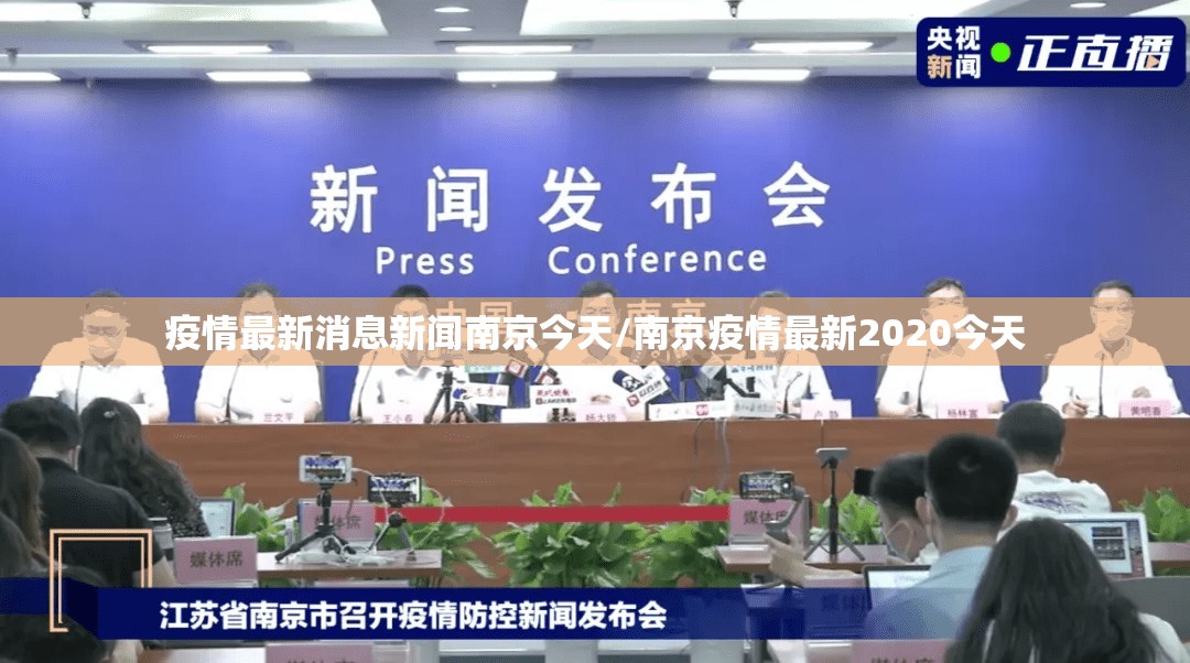 疫情最新消息新闻南京今天/南京疫情最新2020今天