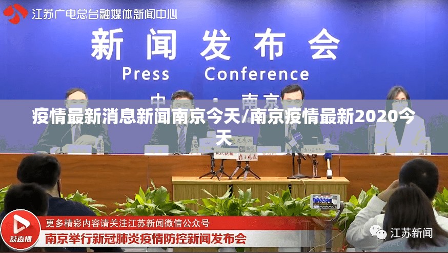 疫情最新消息新闻南京今天/南京疫情最新2020今天