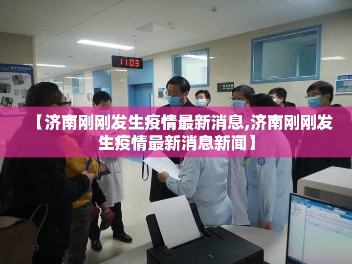 【济南刚刚发生疫情最新消息,济南刚刚发生疫情最新消息新闻】
