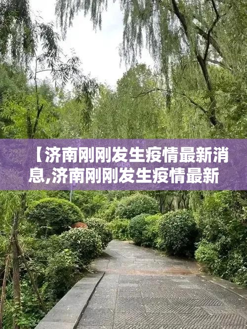 【济南刚刚发生疫情最新消息,济南刚刚发生疫情最新消息新闻】