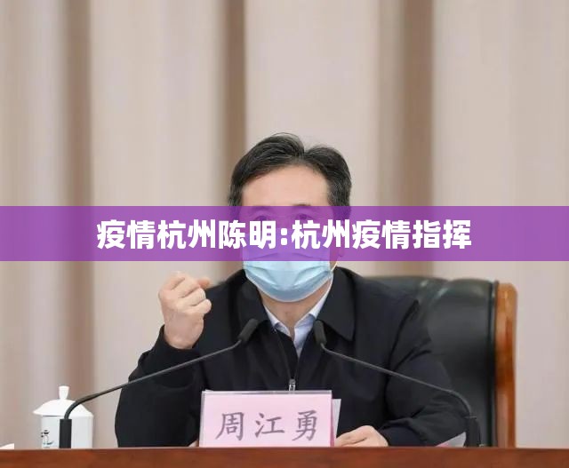 疫情杭州陈明:杭州疫情指挥