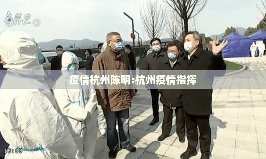疫情杭州陈明:杭州疫情指挥