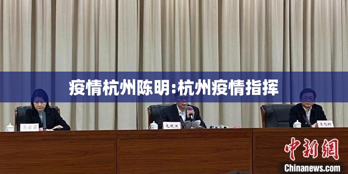 疫情杭州陈明:杭州疫情指挥