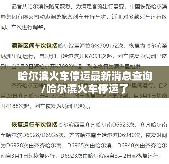 哈尔滨火车停运最新消息查询/哈尔滨火车停运了