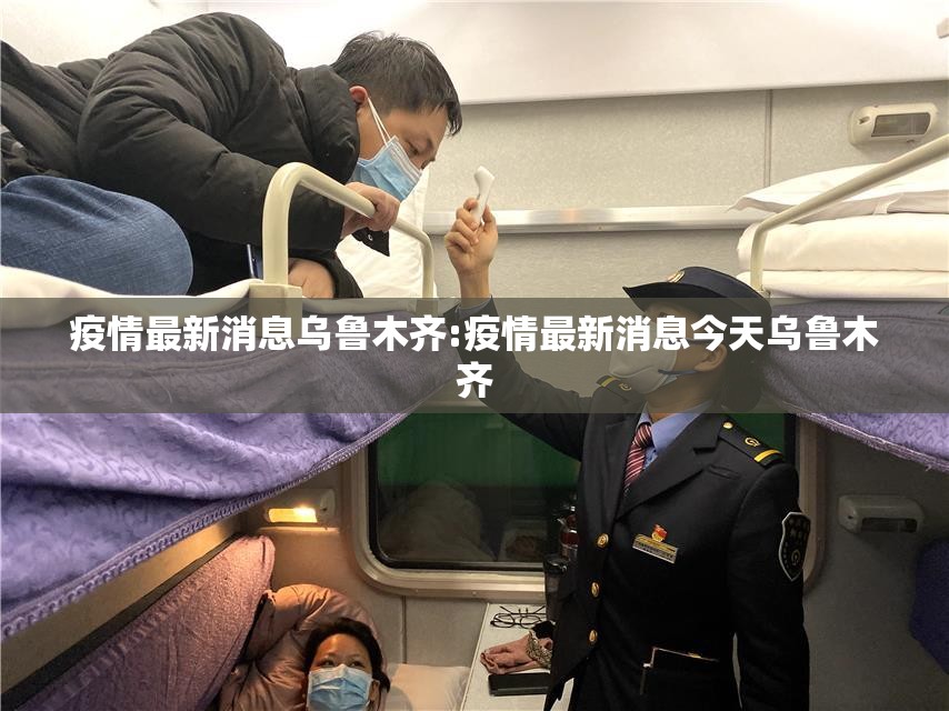 疫情最新消息乌鲁木齐:疫情最新消息今天乌鲁木齐