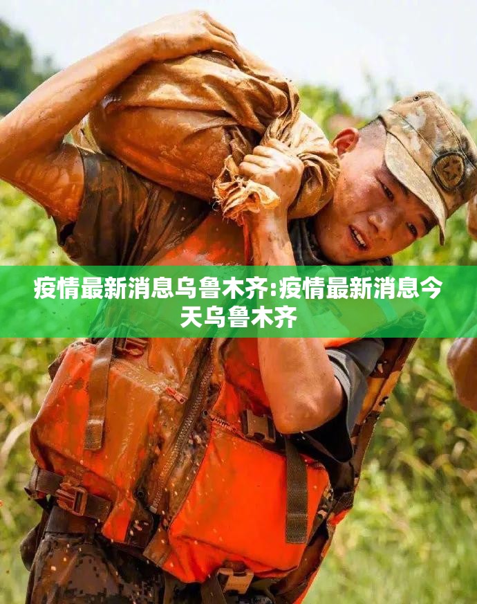 疫情最新消息乌鲁木齐:疫情最新消息今天乌鲁木齐
