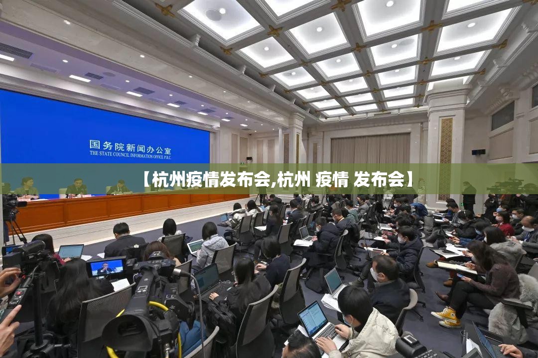 【杭州疫情发布会,杭州 疫情 发布会】