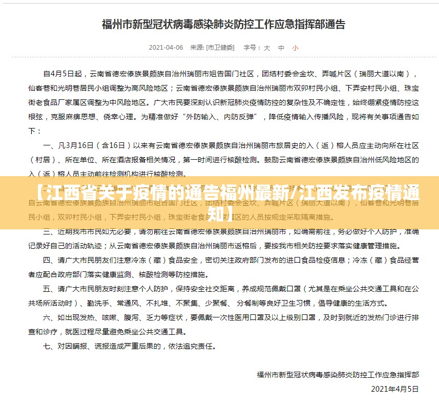 【江西省关于疫情的通告福州最新/江西发布疫情通知】