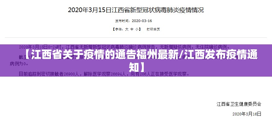 【江西省关于疫情的通告福州最新/江西发布疫情通知】